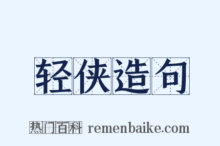 轻侠造句是什么意思的图片